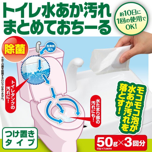 トイレタンク洗浄剤 トイレ水あか汚れまとめておちーる 50g 3包 即納