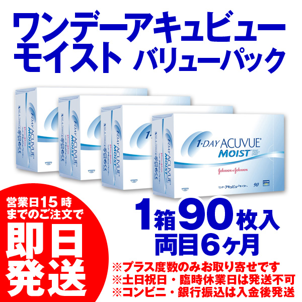 お買得 90枚入 4箱 バリューパック モイスト 即日発送 ワンデーアキュビュー 1day あす着 処方箋不要 Oasys Acuvue コンタクトレンズ ワンデータイプ Sutevalle Org
