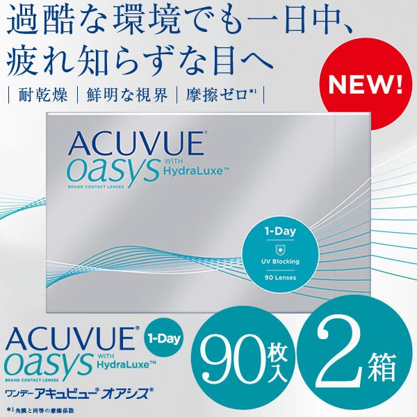 ★送料無料★[最短即日発送]ワンデーアキュビューオアシス [90枚入×2箱] [処方箋不要] 1day ACUVUE oasys コンタクトレンズ 度あり ワ