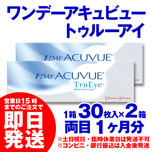 史上最も激安 即日発送 ワンデーアキュビュー トゥルーアイ 30枚入 2箱 処方箋不要 1day コンタクトレンズ Acuvue あす着 ワンデイ 度あり 保障できる Conetica Com Mx