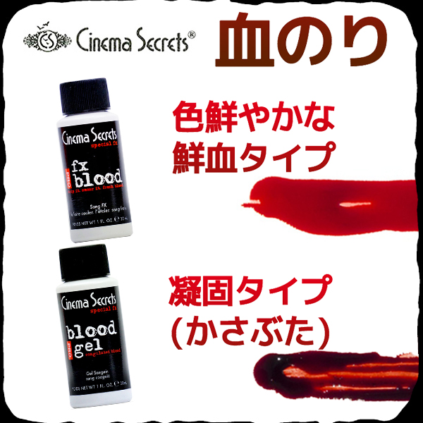 シネマシークレット 血のり 血糊 傷跡 ホラー ゾンビ の通販はau Wowma ワウマ カラコン コンタクト レンズデリ 商品ロットナンバー