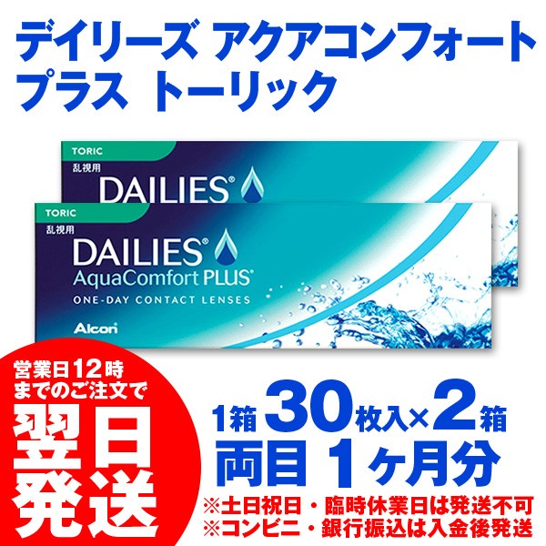 乱視用 デイリーズアクア コンフォートプラストーリック 30枚入 2箱 乱視用 ワンデー