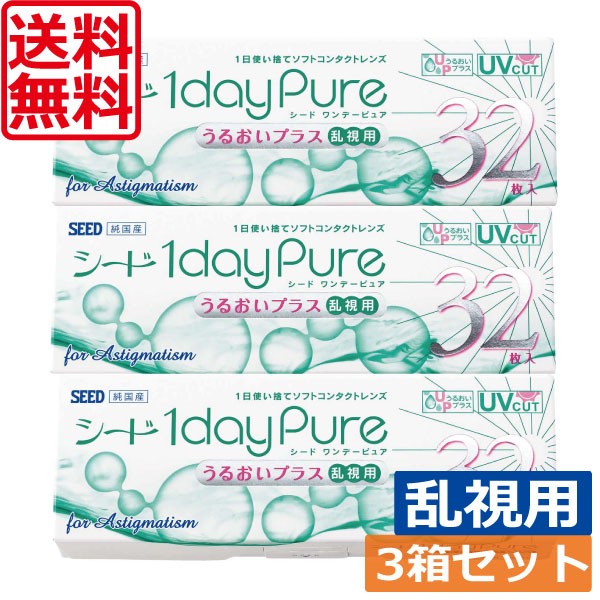 大決算売り尽くし コンタクトレンズ シード 1day ワンデーピュアうるおいプラス乱視用 32枚入り 3箱 Seed 1day Pure 乱視用 国産 北川景子 処方箋 おしゃれ Centroprofesorjuanbosch Com