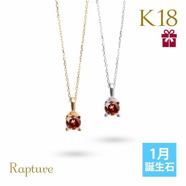 ガーネット ネックレス K18 1月誕生石 一粒 18金 18K イエローゴールド ホワイトゴールド レディース BOX付 シンプル 華奢 上品 Rapture