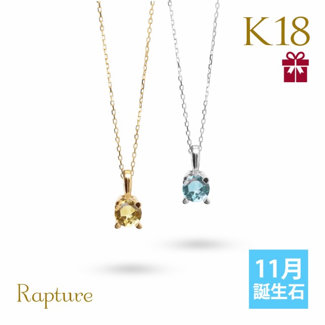 シトリン ネックレス K18 11月誕生石 一粒 18金 18K イエローゴールド ホワイトゴールド レディース BOX付 シンプル 華奢 上品 Rapture C