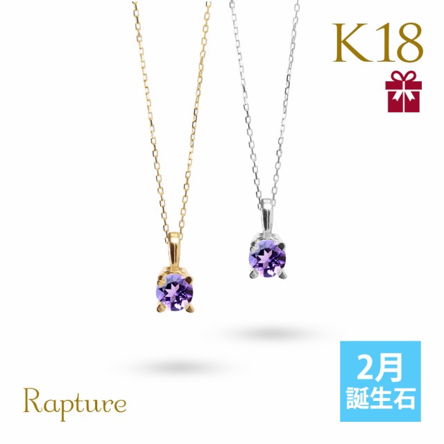 アメシスト ネックレス K18 2月誕生石 一粒 18金 18K イエローゴールド ホワイトゴールド レディース BOX付 シンプル 華奢 上品 Rapture