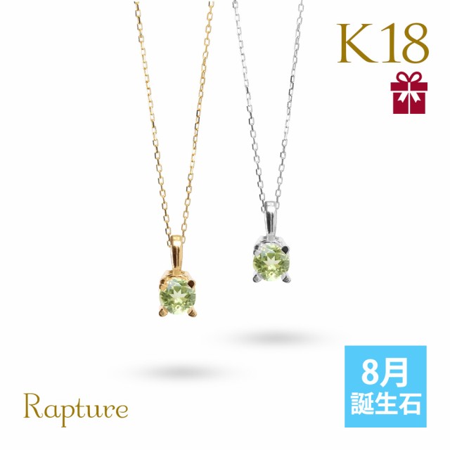 ペリドット ネックレス K18 8月誕生石 一粒 18金 18K イエローゴールド ホワイトゴールド レディース BOX付 シンプル 華奢 上品 Rapture