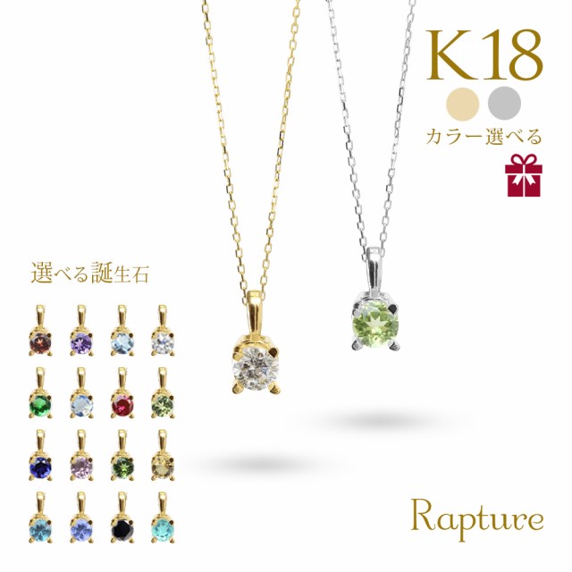 選べる誕生石 ネックレス K18 一粒 18金 18K イエローゴールド ホワイトゴールド レディース BOX付 シンプル 華奢 上品 アイリス Rapture