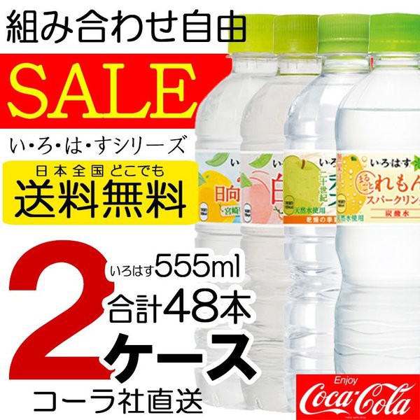 Big Saleクーポン対象 コカ コーラ社製品い ろ は す いろはす 水 ミネラルウォーター 48本 555ml ペットボトル みかん もも なしの通販はau Pay マーケット Big Saleクーポン対象店 最安値挑戦 ファッションラボ 商品ロットナンバー