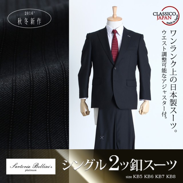 日本売れ筋 【大きいサイズ】【メンズ】SARTORIA BELLINI 日本製スーツ アジャスター付 シングル2ツ釦 (ビジネススーツ/高級スーツ/日本製) jbt015 日本売れ筋 【大きいサイズ】【メンズ】SARTORIA BELLINI 日本製スーツ アジャスター付 シングル2ツ釦 (ビジネススーツ/高級スーツ/日本製) jbt015