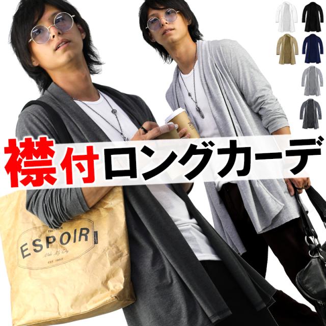えり付 カーディガン ロング丈 襟 カーデ 薄手 無地 きれいめ シンプル 黒 メンズ F430 T 毎日がバーゲンセール ブラック 新 ペア