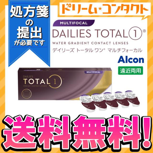 . 処方箋提出《送料無料》デイリーズトータルワン マルチフォーカル 30枚入り 遠近両用 1日使い捨て ワンデー アルコン クリアレンズ 生の通販はau PAY マーケット ドリーム . 処方箋提出《送料無料》デイリーズトータルワン マルチフォーカル 30枚入り 遠近両用 1日使い捨て ワンデー アルコン クリアレンズ 生の通販はau PAY マーケット ドリーム