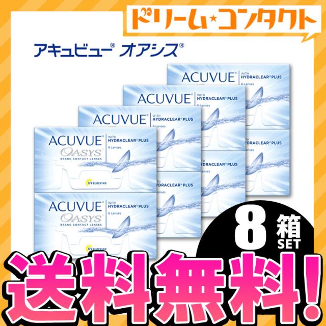 最新コレックション 送料無料 アキュビューオアシス 8箱セット 2week ...