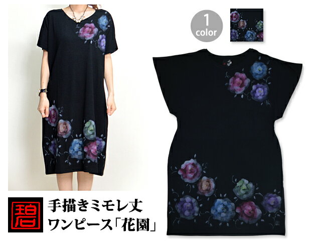 速達メール便送料無料 手描きミモレ丈ワンピース 花園 碧 レディース 和柄 和風 手書き 京都 あお 今だけ限定価格 Www Iacymperu Org