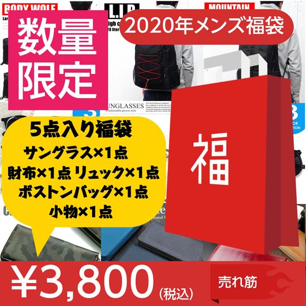 数量限定 福袋 メンズ 男の子 男性 アウトレット 福袋 リュック サングラス 財布 ボストンバッグ 小物 5