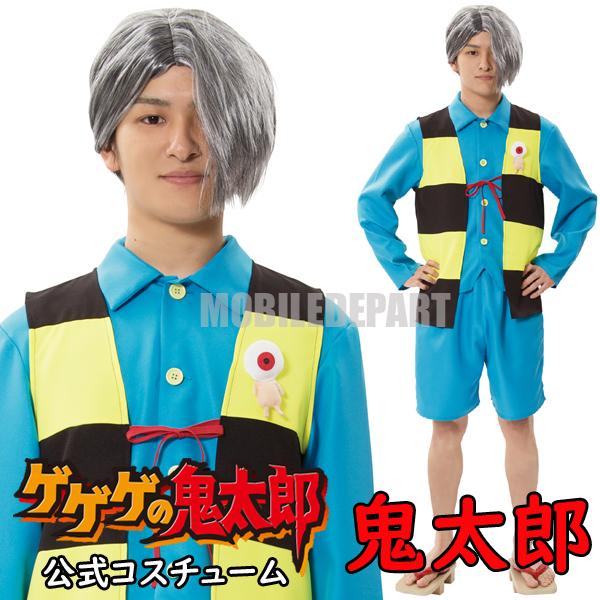 宅送 ハロウィン コスプレ 衣装 安い レディース メンズ ゲゲゲの鬼太郎 公式 鬼太郎 仮装 コスチューム アニメ 男女兼用 在庫一掃最安挑戦 Farmerscentre Com Ng