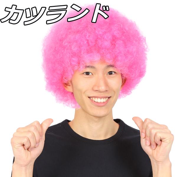 宴会 余興 コスプレ 衣装 レディース メンズ カツラ ウィッグ アフロ 爆発 ボンバーヘッド カツランド アフロ ピンクの通販はau Pay マーケット モバイルデパート 商品ロットナンバー