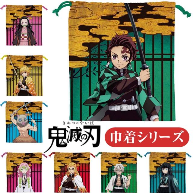 鬼滅の刃 巾着 グッズ 竈門炭治郎 竈門禰豆子 我妻善逸 嘴