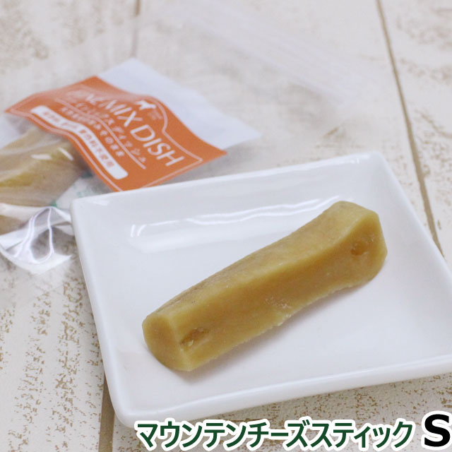 ファインミックスディッシュ マウンテンチーズスティック ｓ ファインミックス Fine Mix チーズ 犬 おやつ 無添加 無着色の通販はau Wowma ワウマ ドッグパラダイスぷらすニャン 商品ロットナンバー
