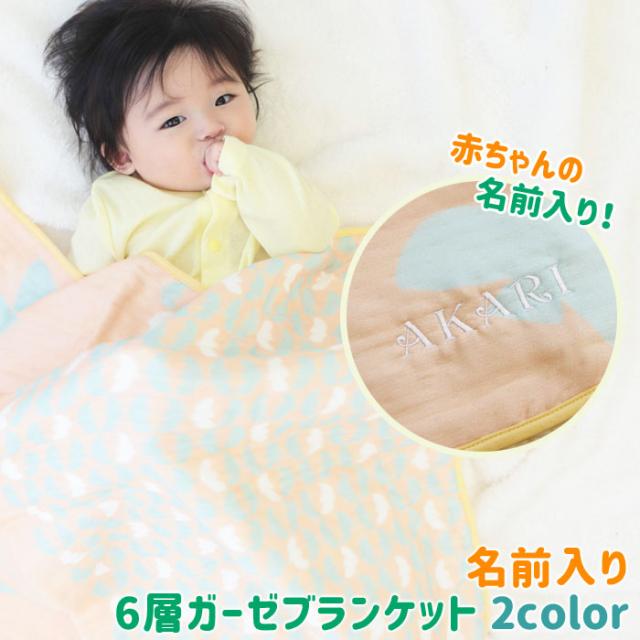名入れ ギフト プレゼント 出産祝い ブランケット おくるみ 名前刺繍 名入れ プレゼント ギフト 名前入り 出産祝い 6層ガーゼ の通販はau Pay マーケット 名入れギフトkarin 商品ロットナンバー