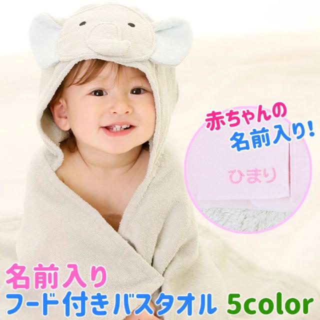 内祝い 名入れ ギフト プレゼント 出産祝い バスタオル 動物 アニマル フード付き 名前刺繍 名入れ プレゼント ギフト 名前入り 出 スプリングフェア Centrodeladultomayor Com Uy