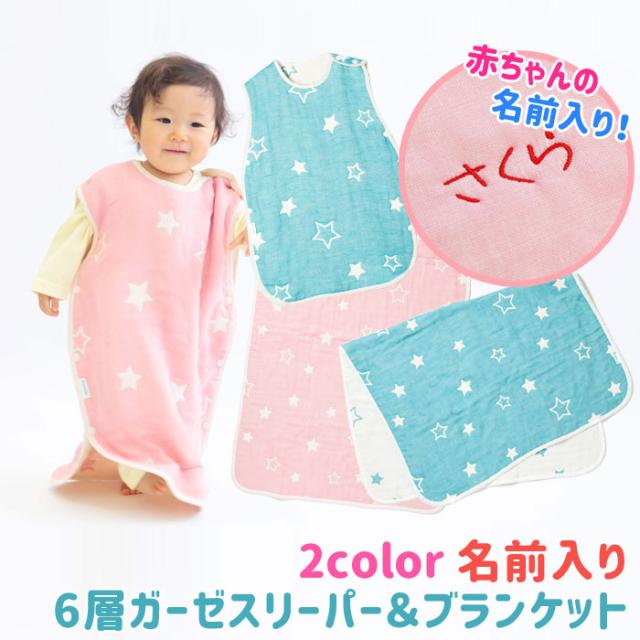 在庫有 名入れ ギフト プレゼント 出産祝い スリーパー ブランケット 名入れ プレゼント ギフト 名前入り 出産祝い 6層ガーゼスリーパ 予約販売品 Embol Com