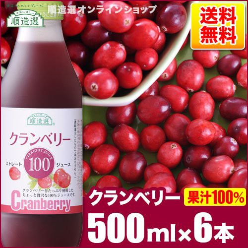 順造選 クランベリー100(果汁100%ストレートクランベリージュース)500ml×6本入 順造選 クランベリー100(果汁100%ストレートクランベリージュース)500ml×6本入