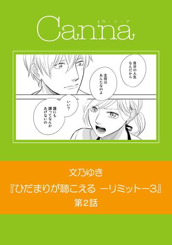 ひだまりが聴こえる リミット ３ 第２話の通販はau Wowma ワウマ ブックパス For Au Wowma 商品ロットナンバー