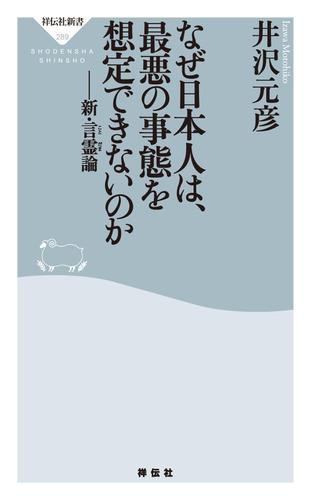 なぜ日本人は 最悪の事態を想定できないのか 新 言霊論の通販はau Pay マーケット ブックパス For Au Pay マーケット 商品ロットナンバー