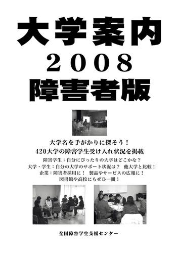 圧倒的高評価 大学案内2008障害者版 最安値挑戦 Centrodeladultomayor Com Uy