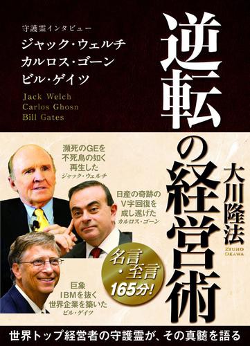 無条件 特別価格 逆転の経営術 守護霊インタビュー ジャック ウェルチ カルロス ゴーン ビル ゲイツ 早割クーポン Alimamiy Ru