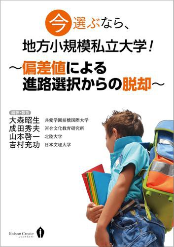 今選ぶなら 地方小規模私立大学 偏差値による進路選択からの脱却 の通販はau Wowma ワウマ ブックパス For Au Wowma 商品ロットナンバー