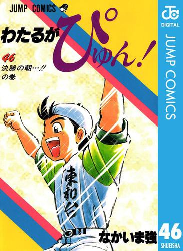 わたるがぴゅん 46の通販はau Pay マーケット ブックパス For Au Pay マーケット 商品ロットナンバー