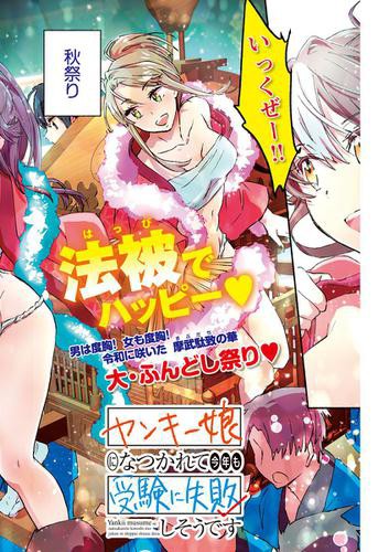 ヤンキー娘になつかれて今年も受験に失敗しそうです 連載版 第11話 男は度胸 女も度胸 大 ふんどし祭り開催の通販はau Pay マーケット ブックパス For Au Pay マーケット 商品ロットナンバー