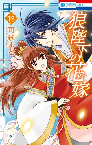 狼陛下の花嫁 15巻の通販はau Pay マーケット ブックパス For Au Pay マーケット 商品ロットナンバー 狼陛下の花嫁 15巻の通販はau Pay マーケット ブックパス For Au Pay マーケット 商品ロットナンバー