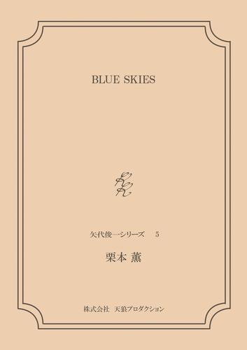 Blue Skies 矢代俊一シリーズ5 の通販はau Pay マーケット ブックパス For Au Pay マーケット 商品ロットナンバー