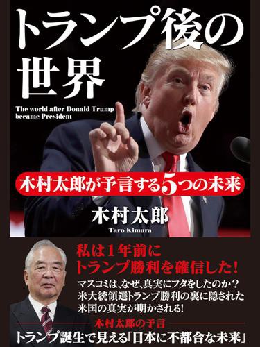 トランプ後の世界 木村太郎が予言する５つの未来の通販はau Pay マーケット ブックパス For Au Pay マーケット 商品ロットナンバー