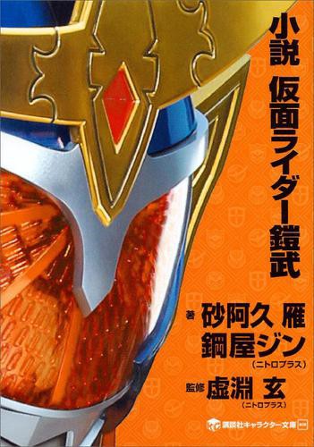 小説 仮面ライダー鎧武の通販はau Pay マーケット ブックパス For Au Pay マーケット 商品ロットナンバー