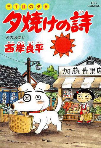 三丁目の夕日 夕焼けの詩 ３５ の通販はau Pay マーケット ブックパス For Au Pay マーケット 商品ロットナンバー