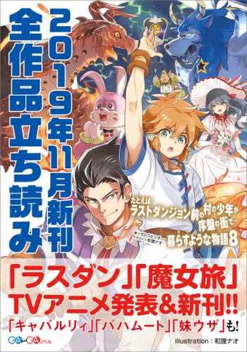 ｇａ文庫 ｇａノベル２０１９年１１月の新刊 全作品立読み 合本版 の通販はau Pay マーケット ブックパス For Au Pay マーケット 商品ロットナンバー