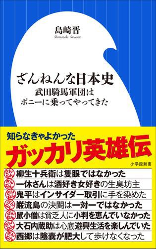 ざんねんな日本史 武田騎馬軍団はポニーに乗ってやってきた 小学館新書 の通販はau Pay マーケット ブックパス For Au Pay マーケット 商品ロットナンバー