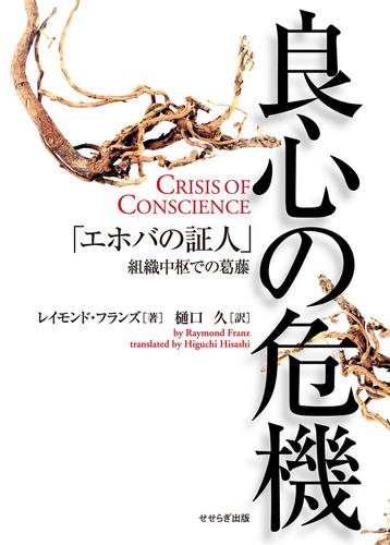 良心の危機 エホバの証人 組織中枢での葛藤 せせらぎ出版刊の通販はau Pay マーケット ブックパス For Au Pay マーケット 商品ロットナンバー 425921851