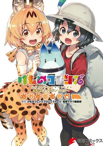 けものフレンズ 電撃コミックアンソロジー ジャパリバス編の通販はau Pay マーケット ブックパス For Au Pay マーケット 商品ロットナンバー