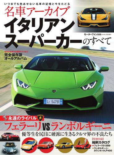 名車アーカイブ イタリアンスーパーカーのすべて の通販はau Pay マーケット ブックパス For Au Pay マーケット 商品ロットナンバー 426519587