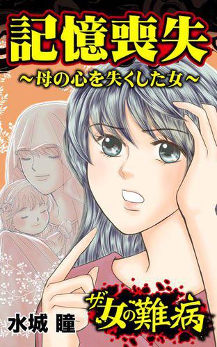 ザ 女の難病 記憶喪失 母の心を失くした女 私の人生を変えた女の難病vol 1の通販はau Pay マーケット ブックパス For Au Pay マーケット 商品ロットナンバー