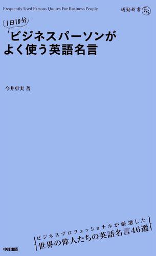 1日10分 ビジネスパーソンがよく使う英語名言の通販はau Pay マーケット ブックパス For Au Pay マーケット 商品ロットナンバー