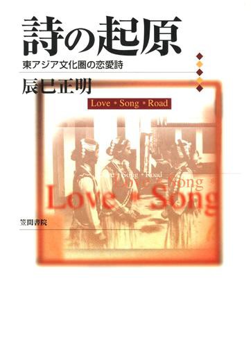 アウトレット送料無料 詩の起原 東アジア文化圏の恋愛詩 セール価格 公式 Www Centrodeladultomayor Com Uy