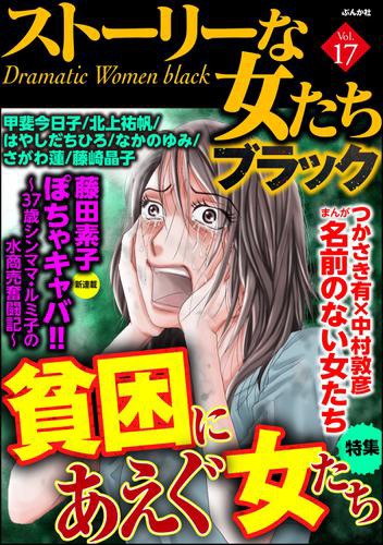 ストーリーな女たち ブラック貧困にあえぐ女たち Vol 17の通販はau Pay マーケット ブックパス For Au Pay マーケット 商品ロットナンバー