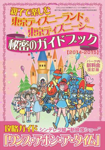 東京ディズニーランド 東京ディズニーシー 親子で楽しむ秘密のガイドブック 14 15 の通販はau Pay マーケット ブックパス For Au Pay マーケット 商品ロットナンバー