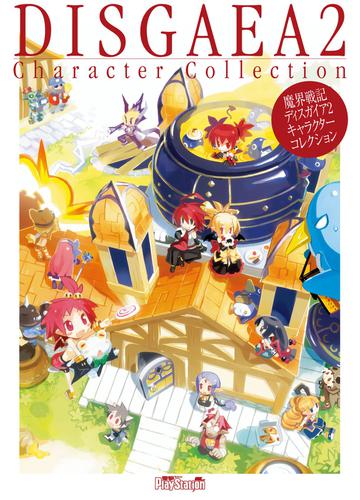 魔界戦記ディスガイア2 キャラクターコレクションの通販はau Pay マーケット ブックパス For Au Pay マーケット 商品ロットナンバー